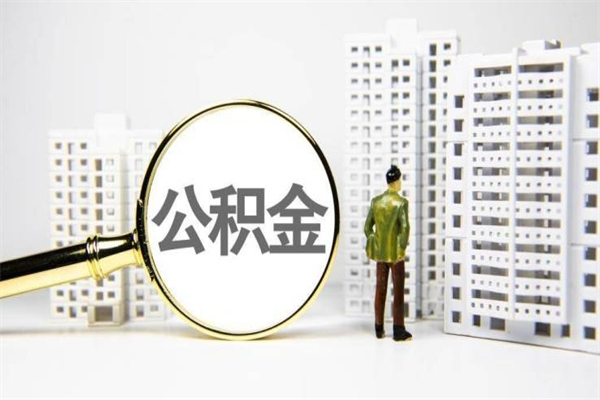 湘西我名下有房子怎么提取公积金（我名下有房子怎么提取公积金装修）